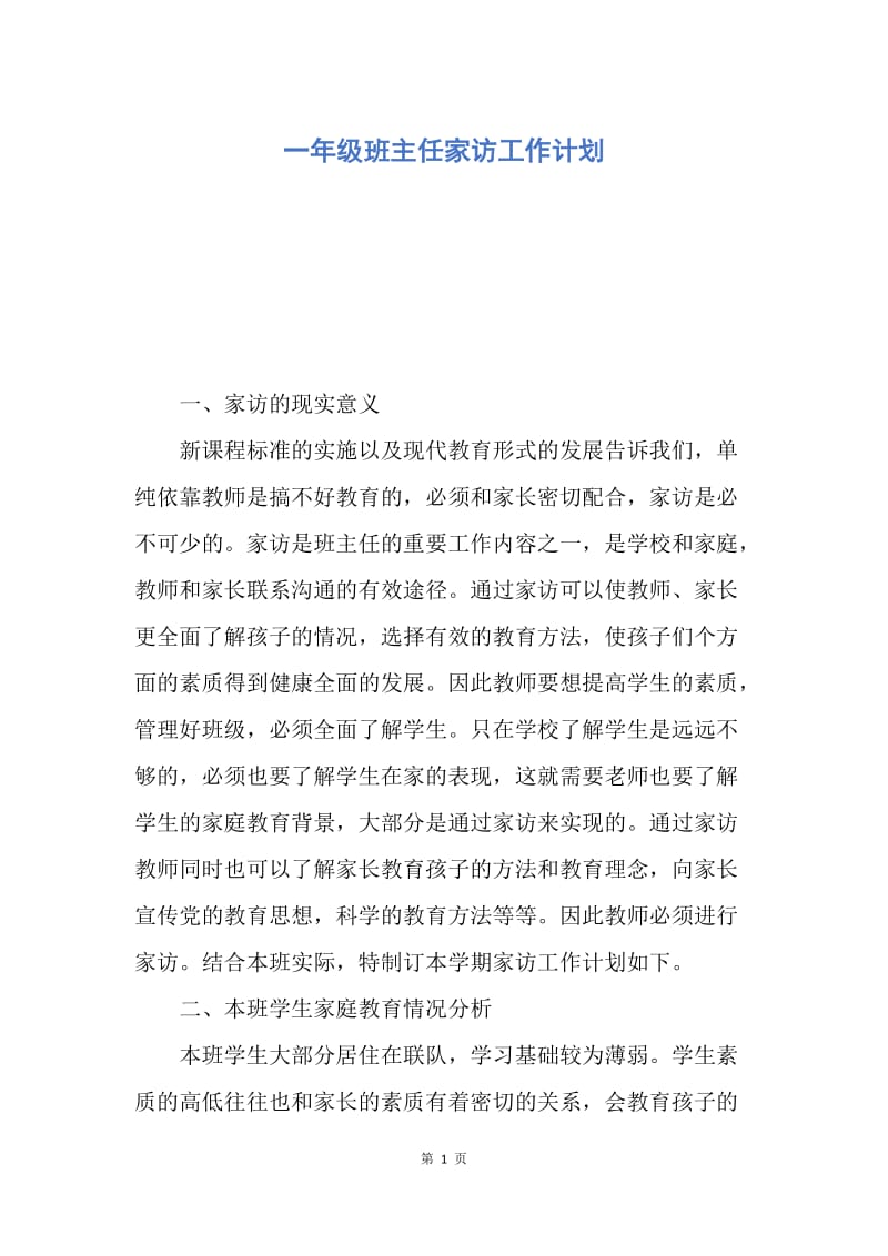 【工作计划】一年级班主任家访工作计划.docx_第1页