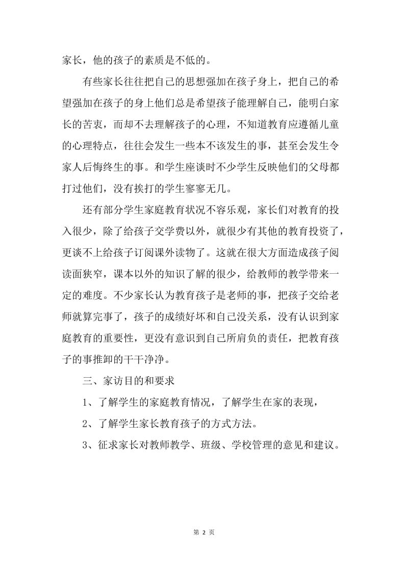 【工作计划】一年级班主任家访工作计划.docx_第2页