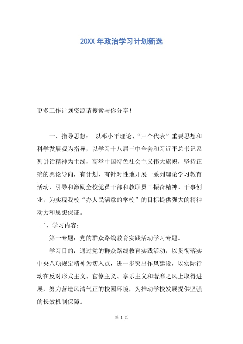 【工作计划】20XX年政治学习计划新选.docx_第1页