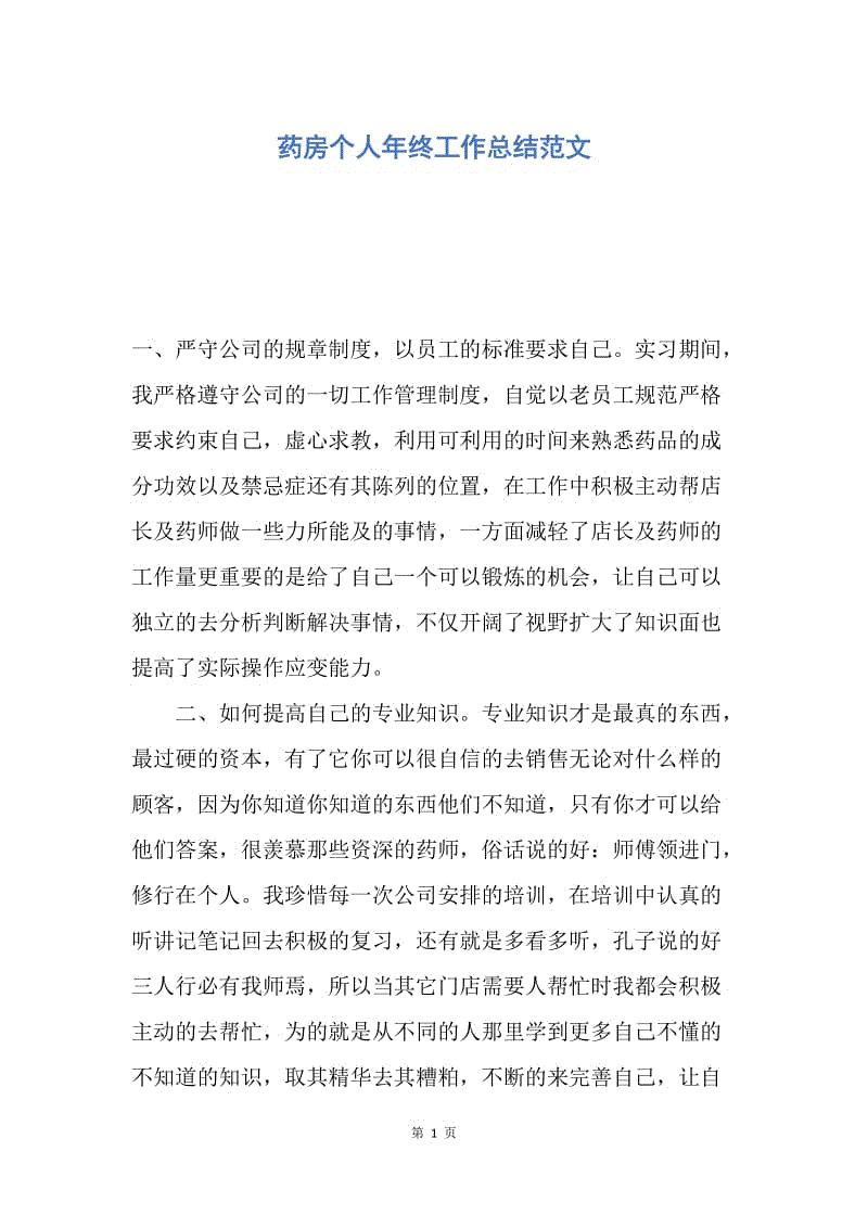 【工作总结】药房个人年终工作总结范文.docx