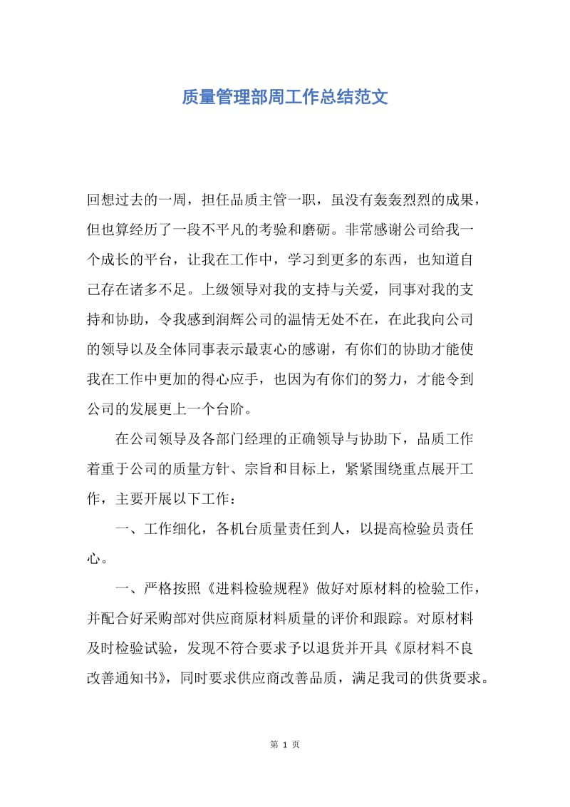 【工作总结】质量管理部周工作总结范文.docx_第1页