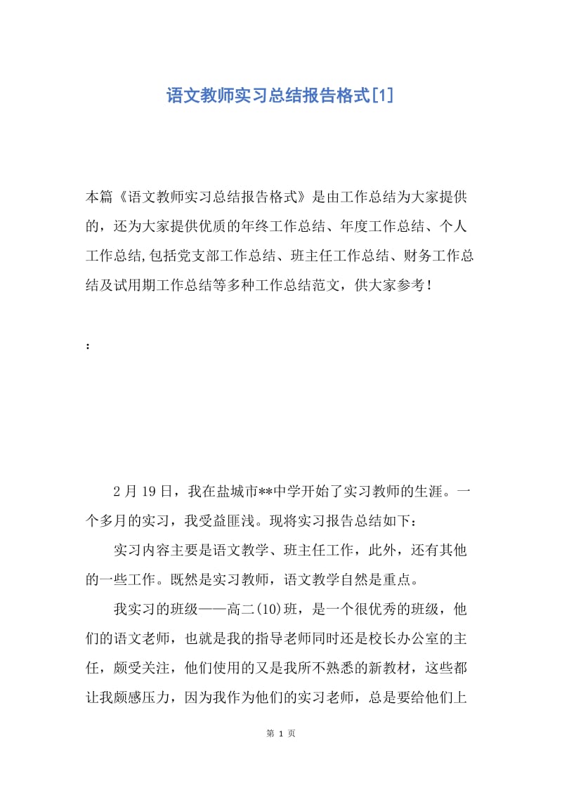 【工作总结】语文教师实习总结报告格式[1].docx_第1页