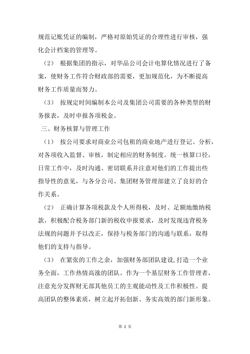 【工作总结】试用期工作总结 会计实习期工作总结.docx_第2页