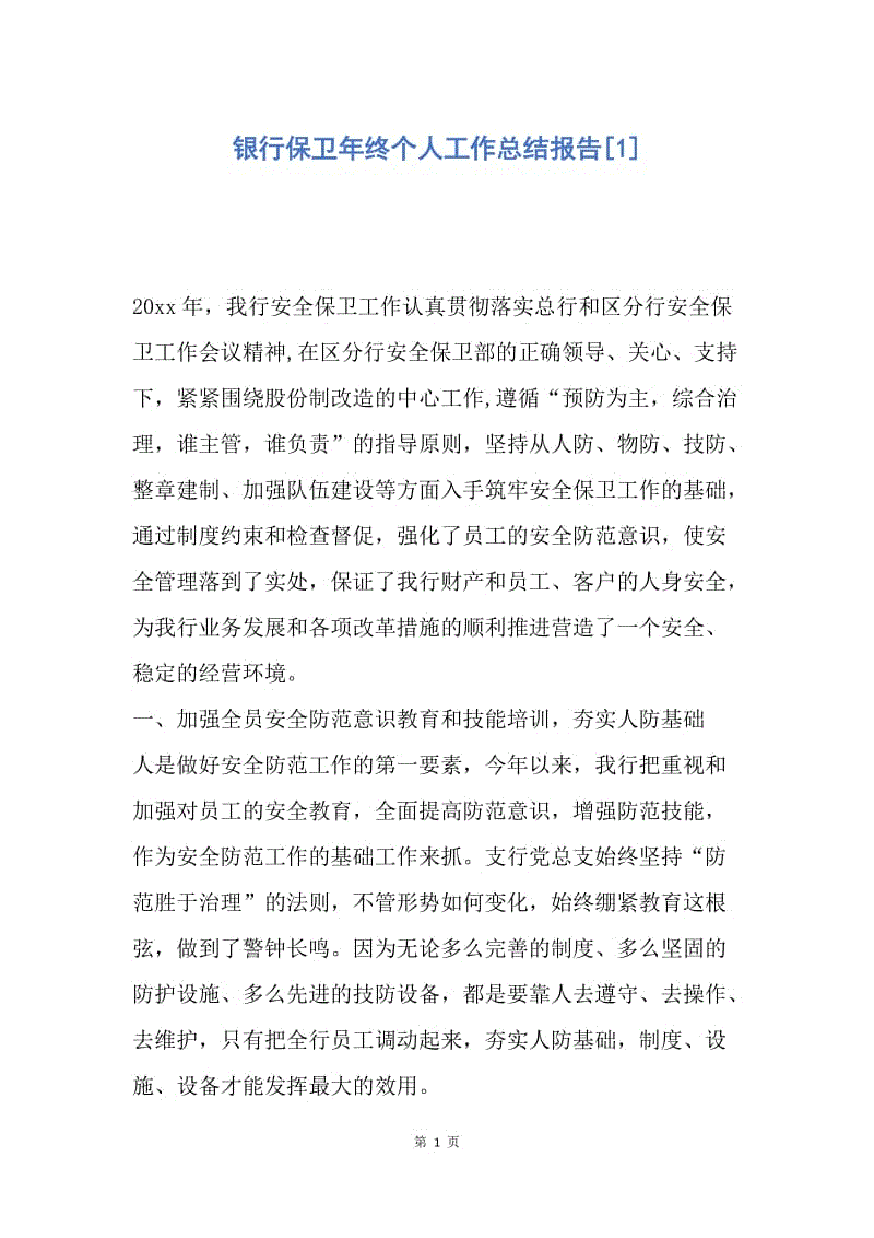 【工作总结】银行保卫年终个人工作总结报告[1].docx