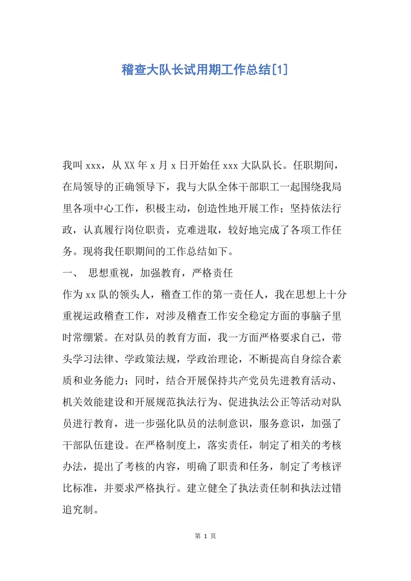 【工作总结】稽查大队长试用期工作总结[1].docx