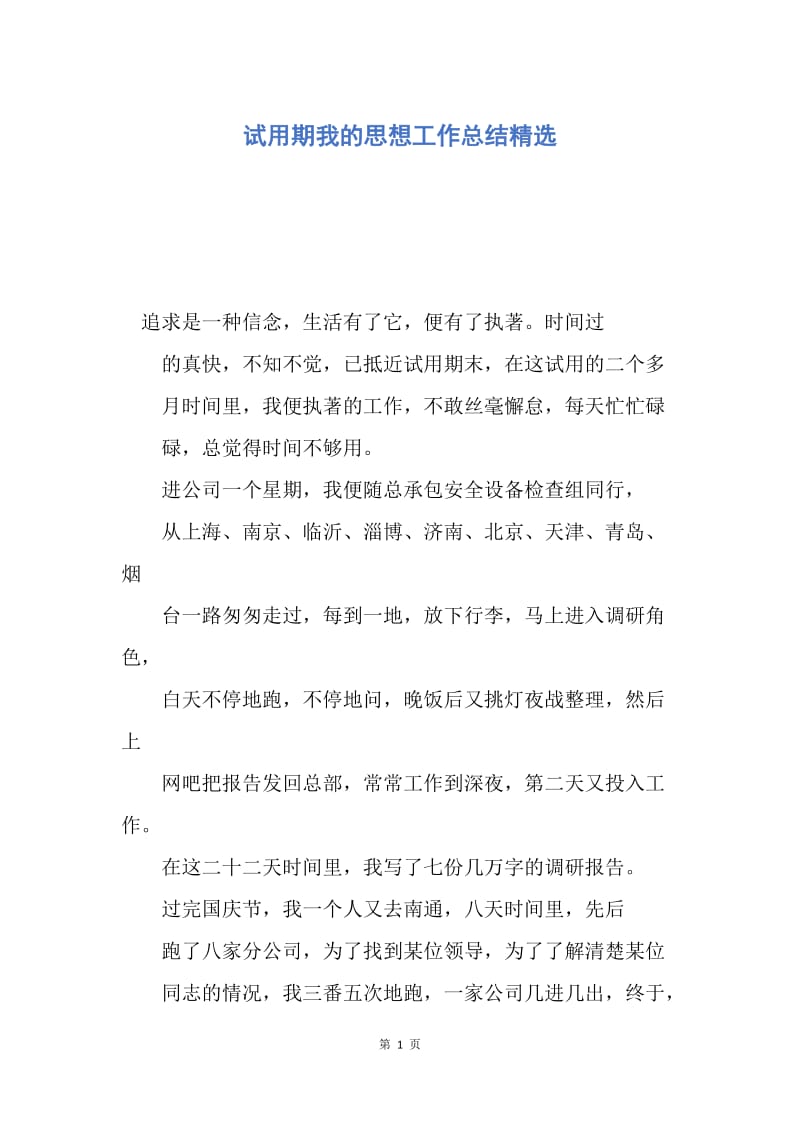 【工作总结】试用期我的思想工作总结精选.docx_第1页