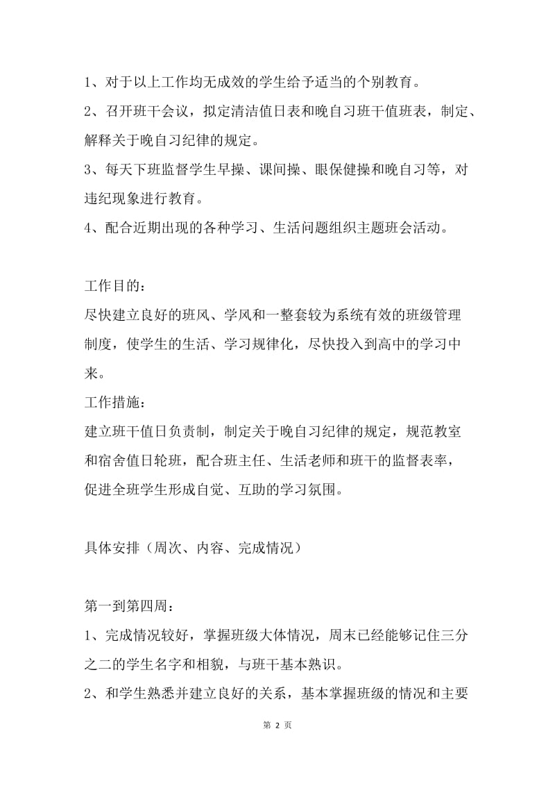 【工作计划】20XX班主任工作计划：高中班主任实习计划.docx_第2页