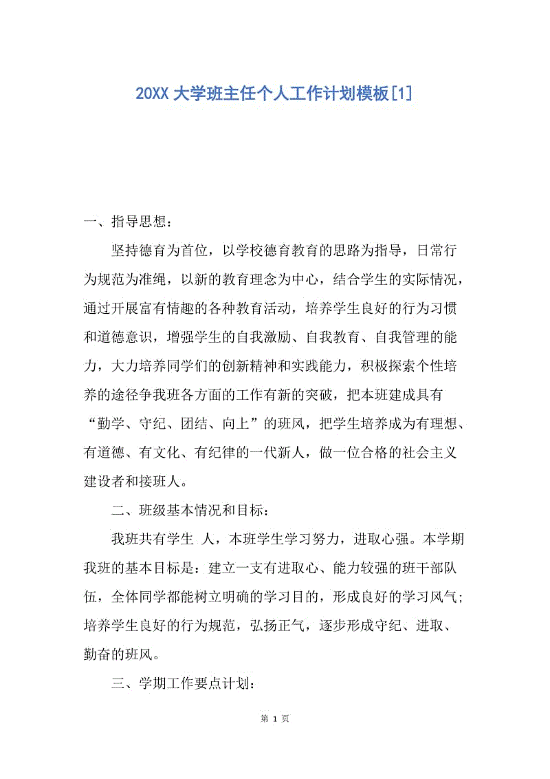 【工作计划】20XX大学班主任个人工作计划模板[1].docx