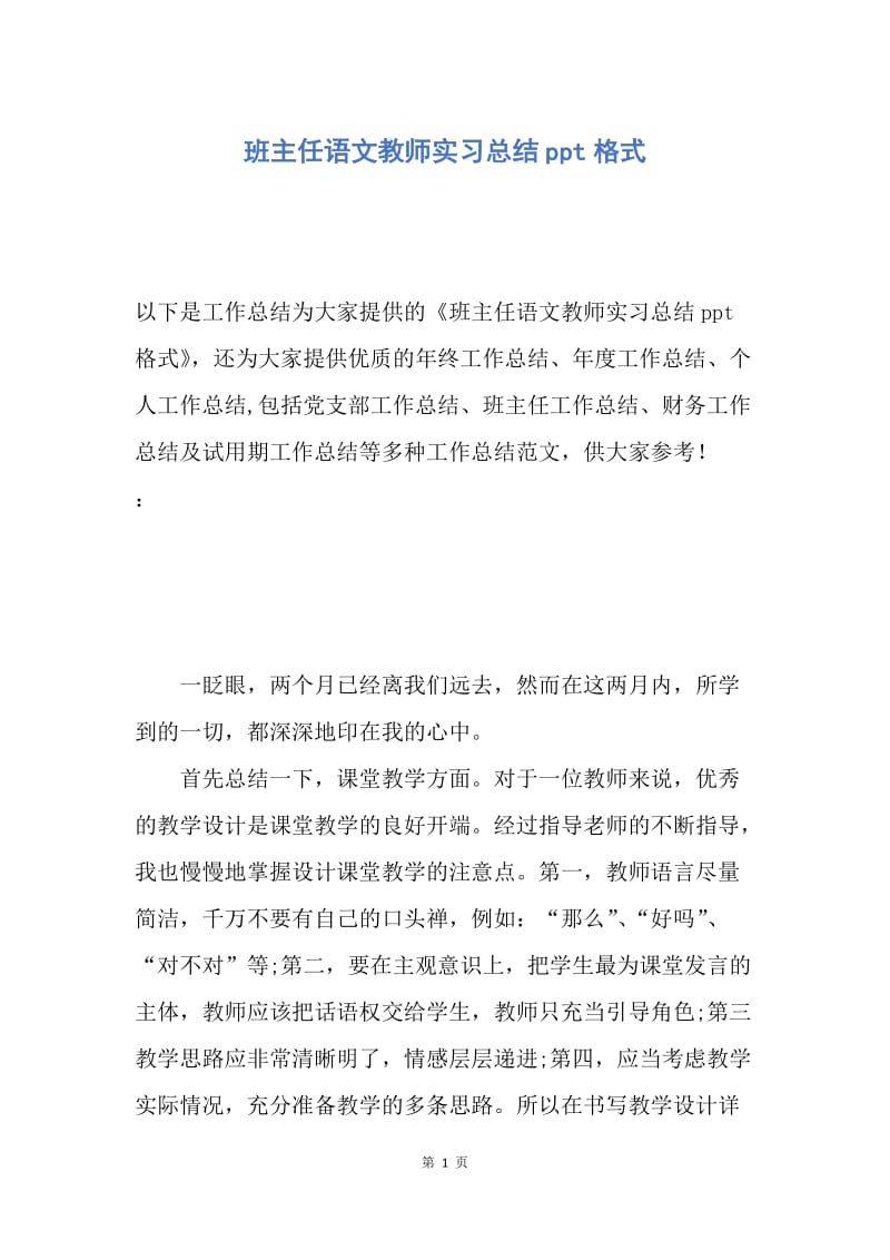 【工作总结】班主任语文教师实习总结ppt格式.docx_第1页