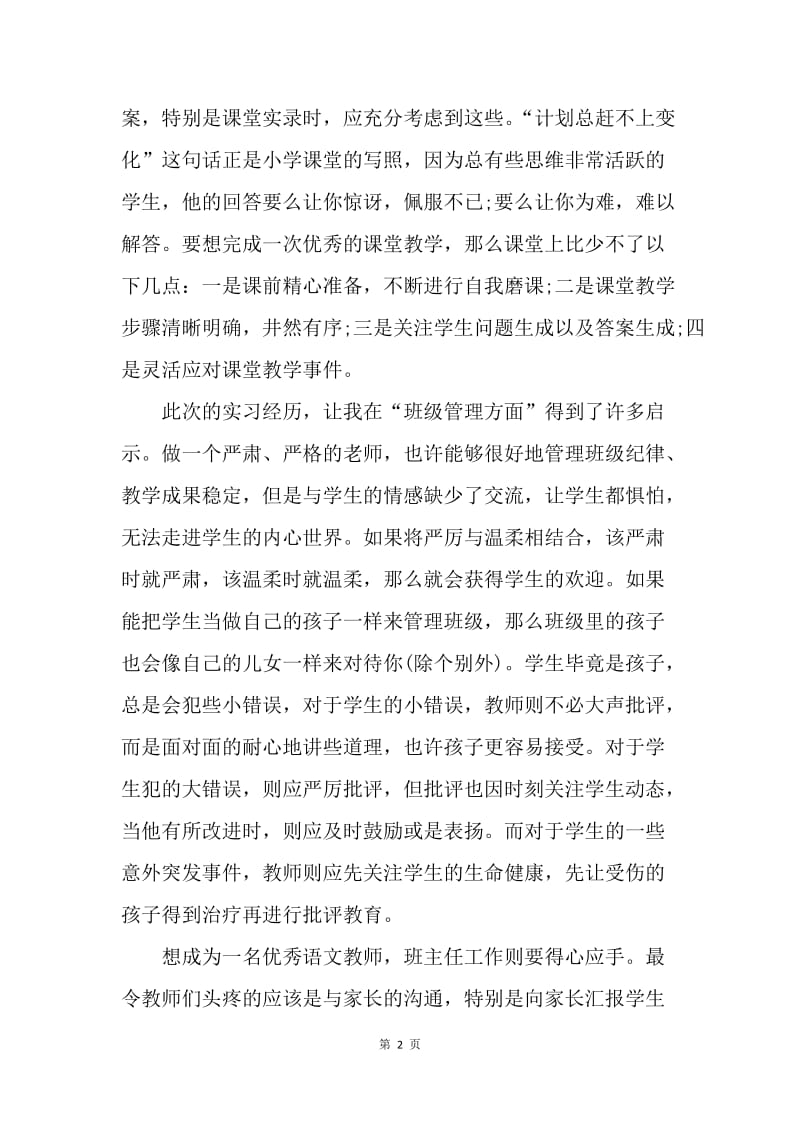 【工作总结】班主任语文教师实习总结ppt格式.docx_第2页