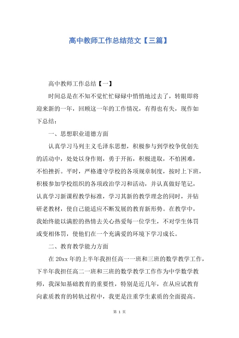 【工作总结】高中教师工作总结范文【三篇】.docx_第1页