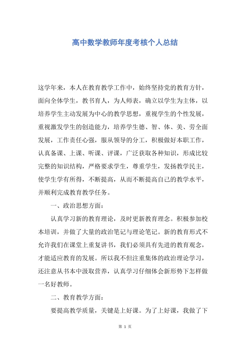 【工作总结】高中数学教师年度考核个人总结.docx_第1页