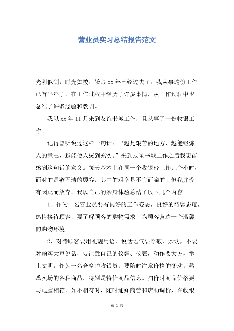 【工作总结】营业员实习总结报告范文.docx_第1页