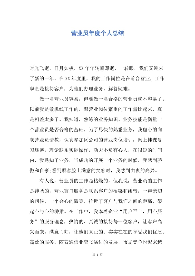 【工作总结】营业员年度个人总结.docx_第1页