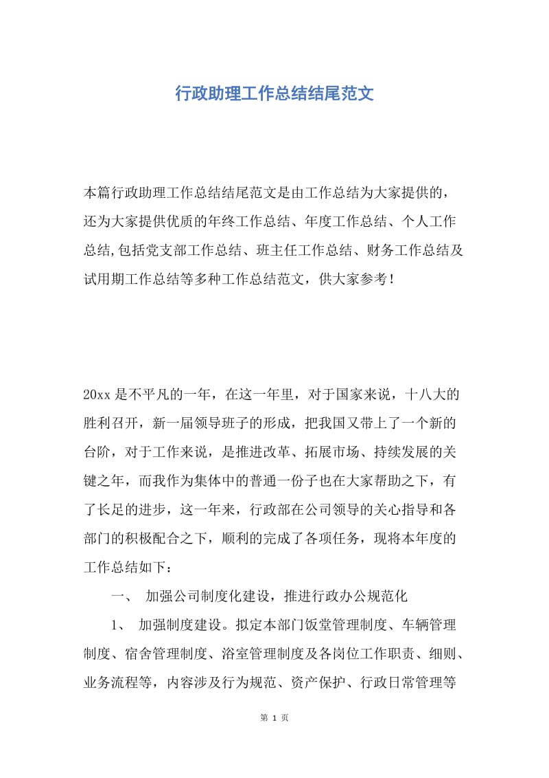 【工作总结】行政助理工作总结结尾范文.docx_第1页