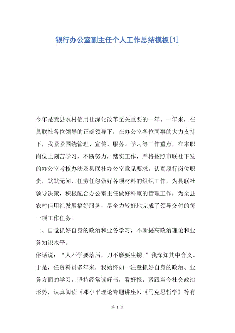 【工作总结】银行办公室副主任个人工作总结模板[1].docx