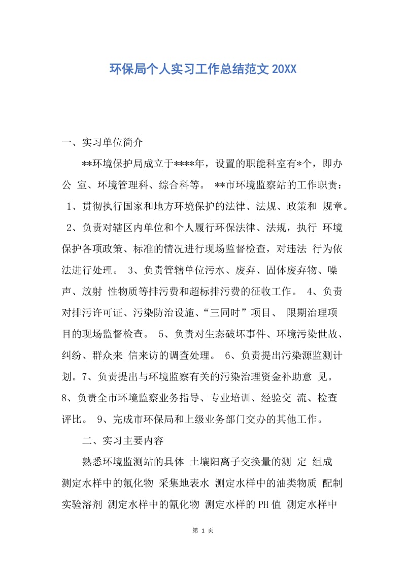 【工作总结】环保局个人实习工作总结范文20XX.docx_第1页