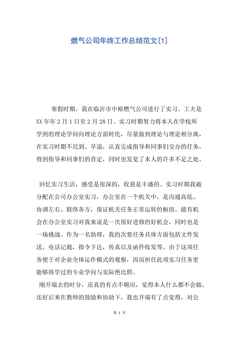 【工作总结】燃气公司年终工作总结范文[1].docx