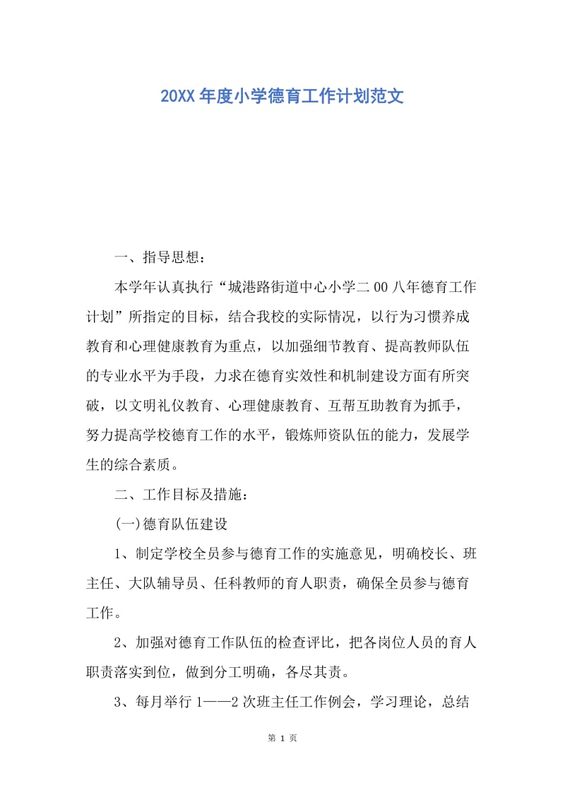 【工作计划】20XX年度小学德育工作计划范文.docx_第1页