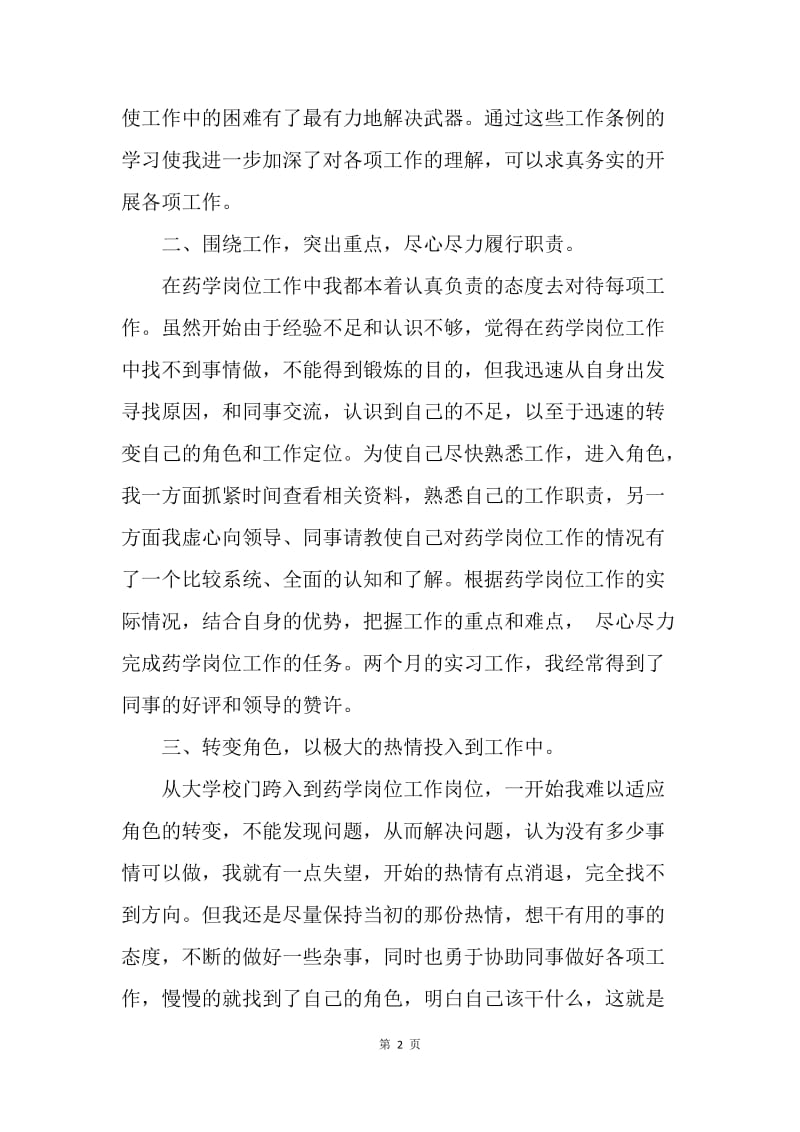 【工作总结】药学专业实习总结报告[1].docx_第2页