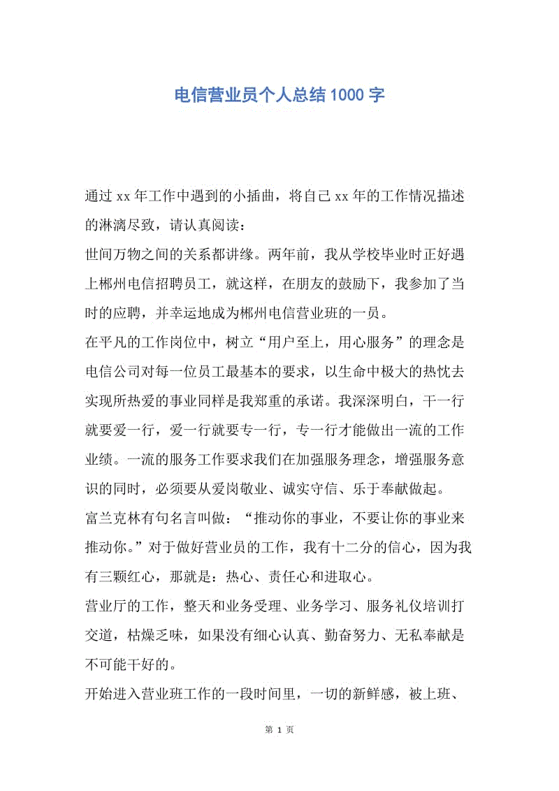 【工作总结】电信营业员个人总结1000字.docx