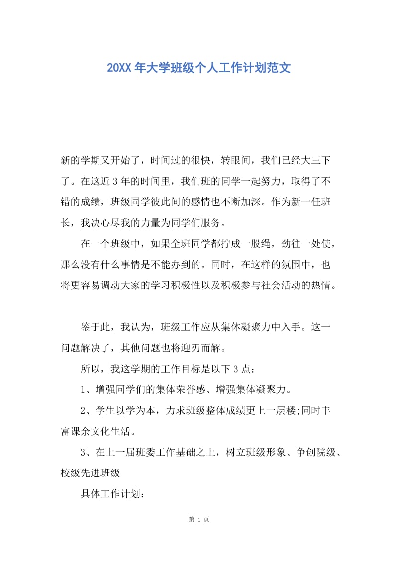 【工作计划】20XX年大学班级个人工作计划范文.docx_第1页