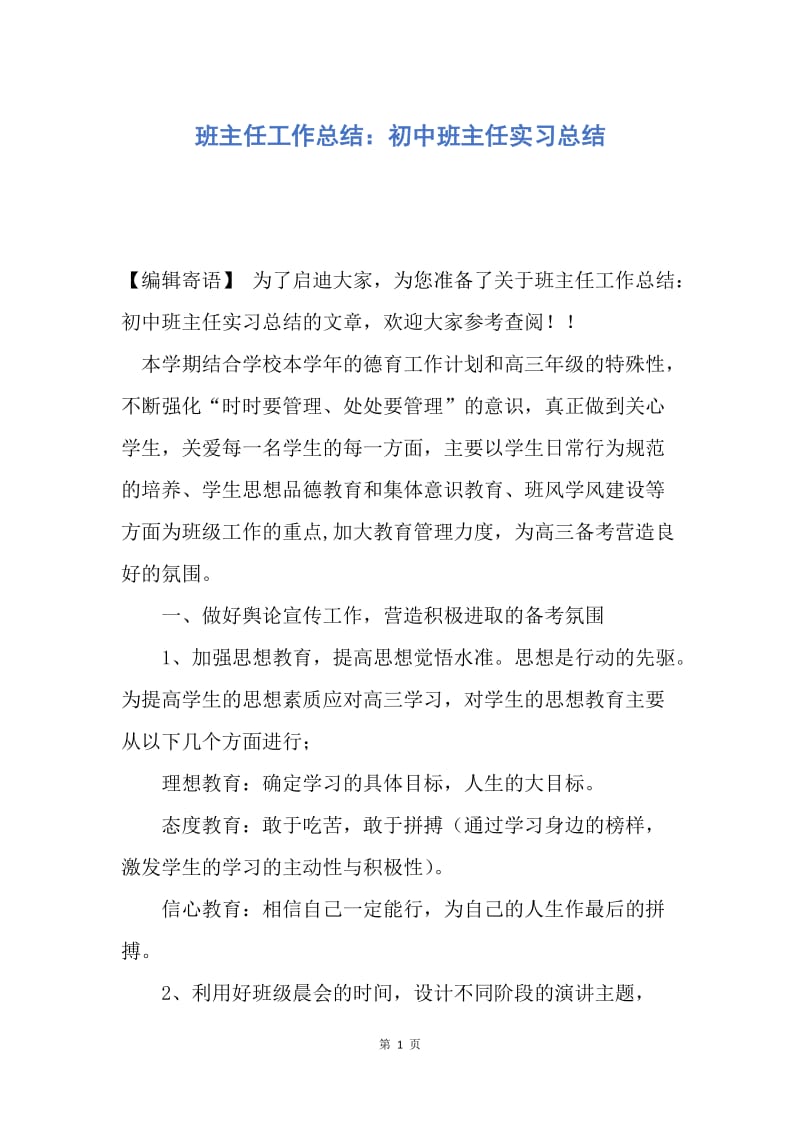 【工作总结】班主任工作总结：初中班主任实习总结.docx_第1页