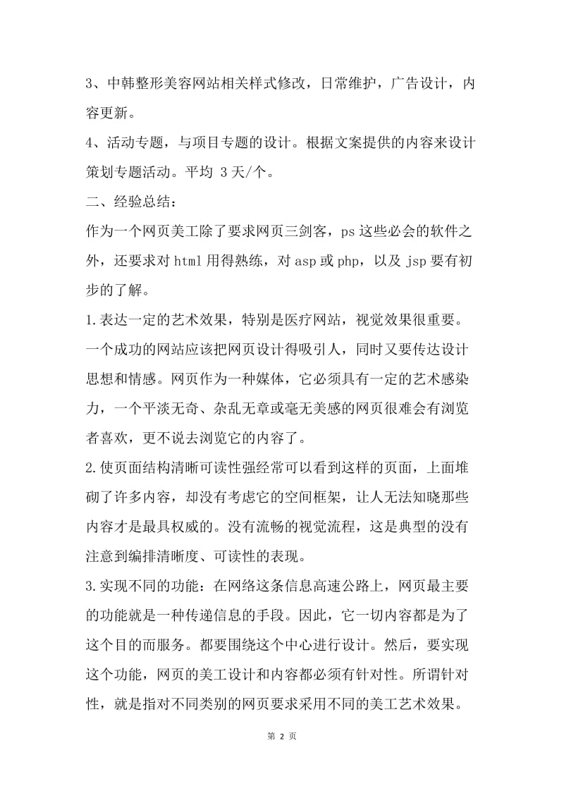 【工作总结】网页设计美工工作个人总结.docx_第2页