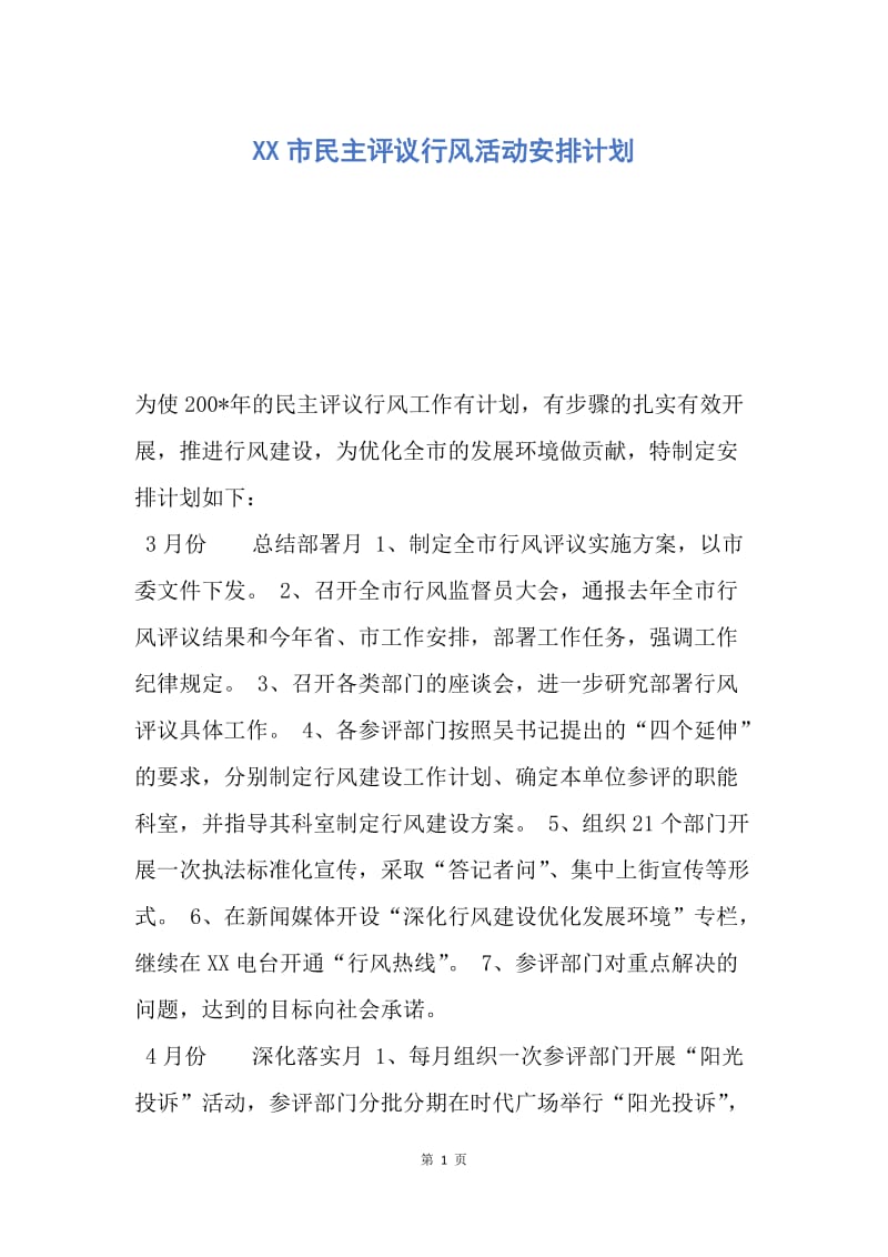 【工作计划】XX市民主评议行风活动安排计划.docx_第1页