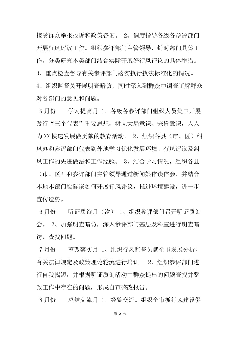 【工作计划】XX市民主评议行风活动安排计划.docx_第2页