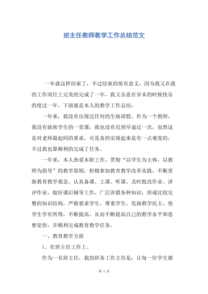 【工作总结】班主任教师教学工作总结范文.docx_第1页