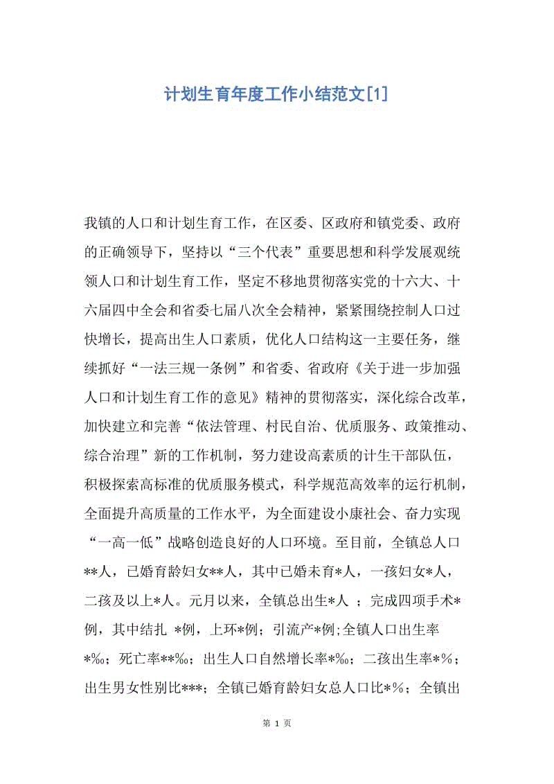 【工作总结】计划生育年度工作小结范文[1].docx