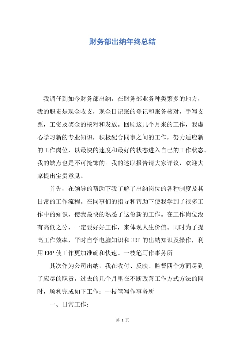 【工作总结】财务部出纳年终总结.docx_第1页