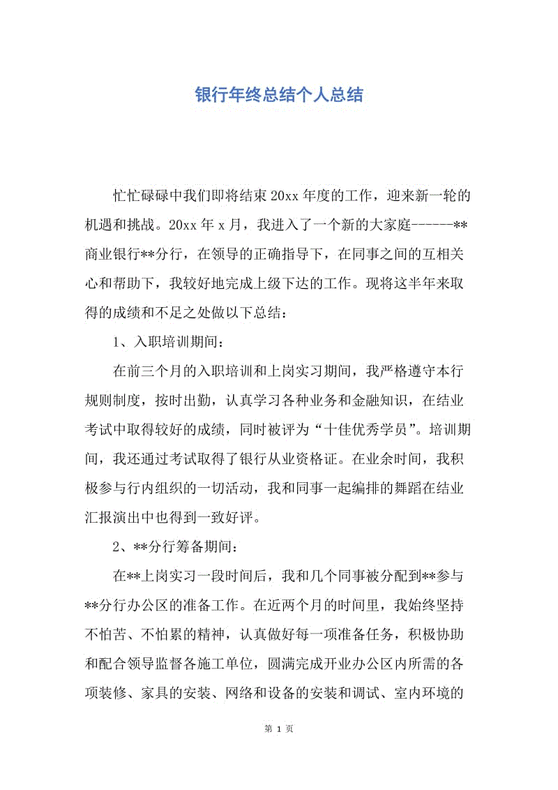 【工作总结】银行年终总结个人总结.docx