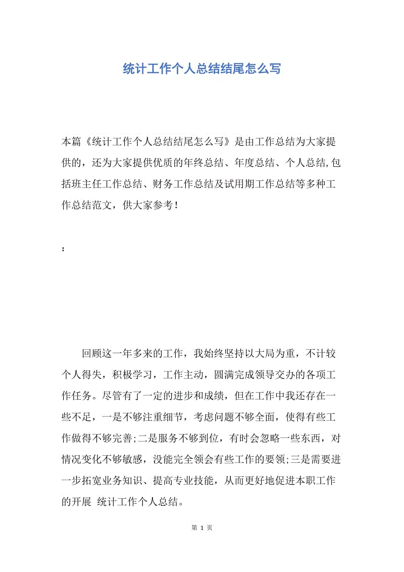 【工作总结】统计工作个人总结结尾怎么写.docx