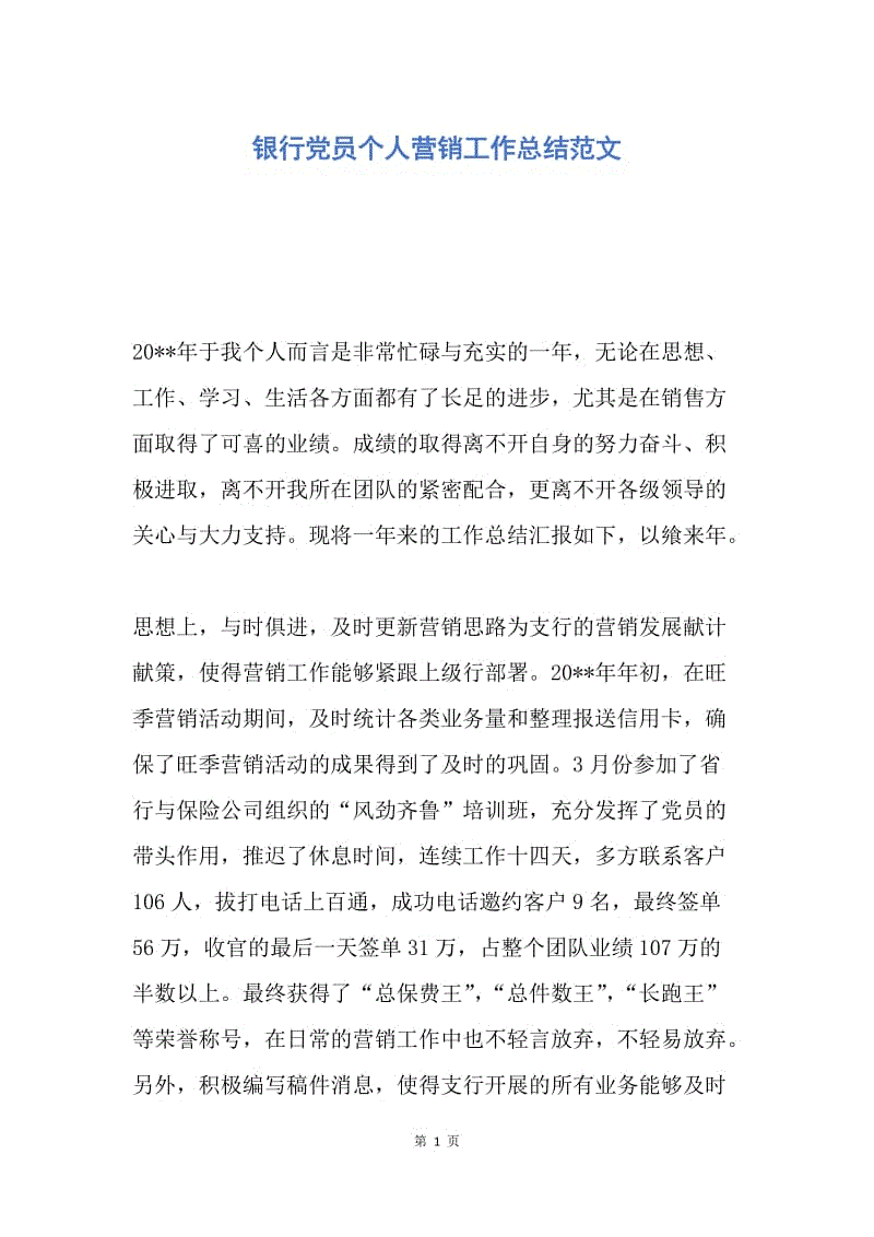 【工作总结】银行党员个人营销工作总结范文.docx