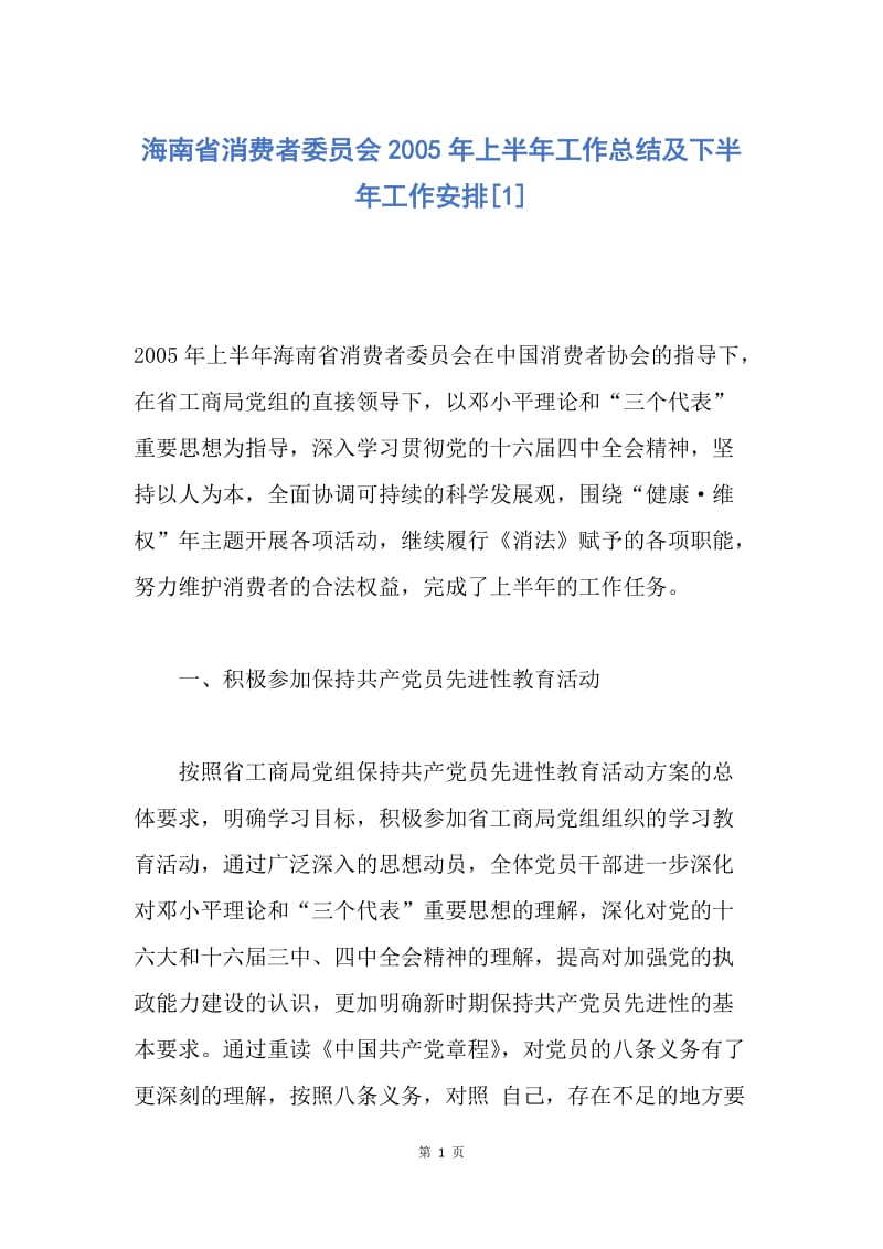 【工作总结】海南省消费者委员会2005年上半年工作总结及下半年工作安排[1].docx_第1页