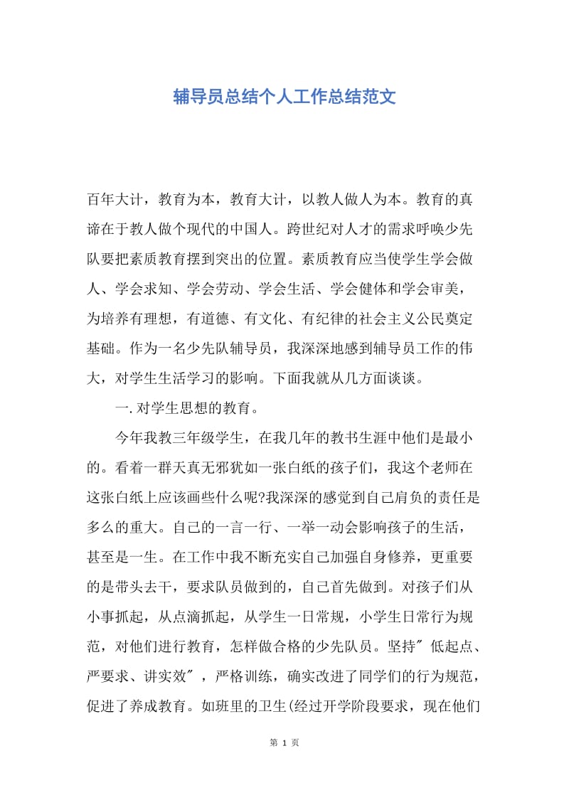 【工作总结】辅导员总结个人工作总结范文.docx_第1页