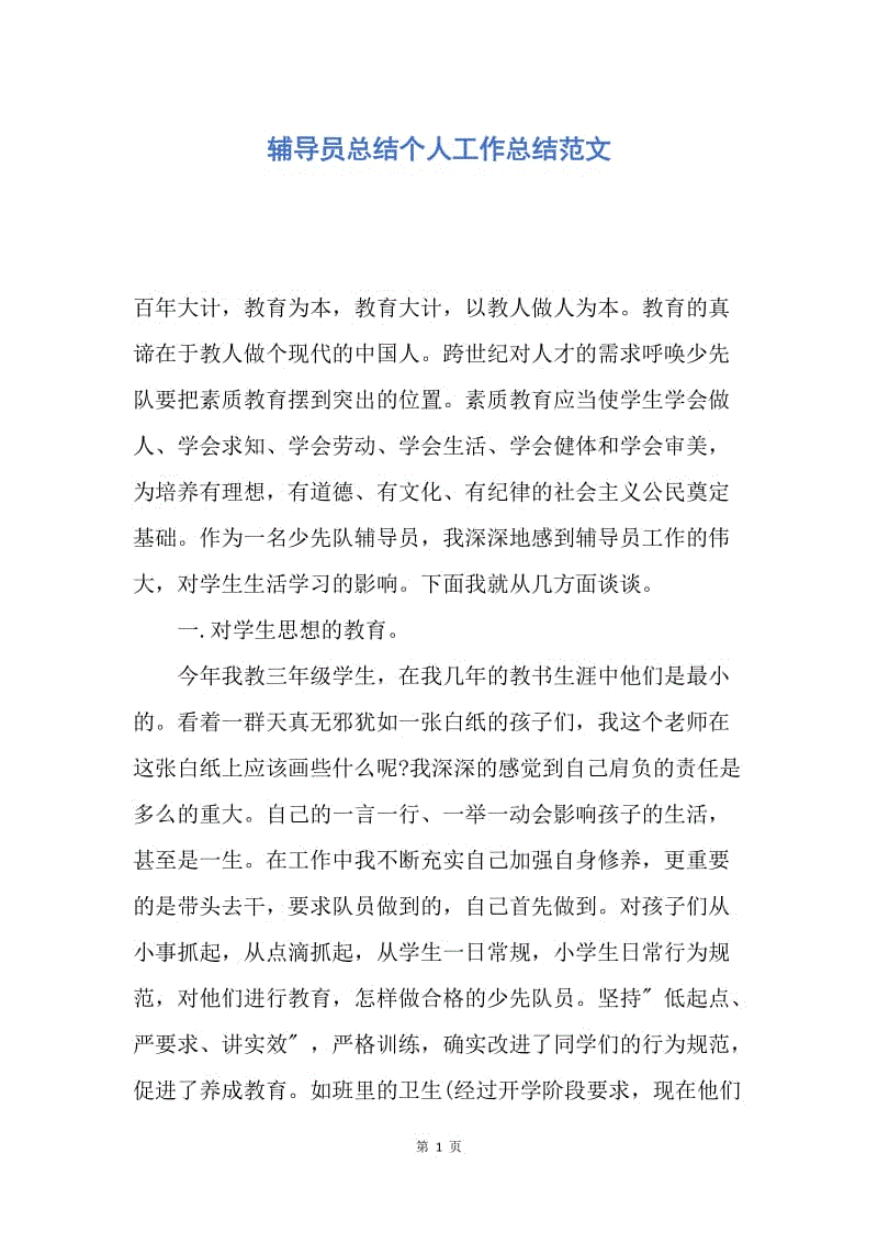 【工作总结】辅导员总结个人工作总结范文.docx