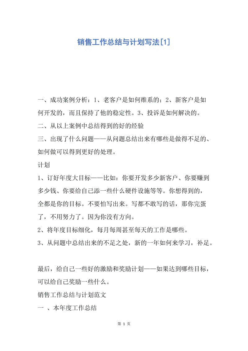 【工作总结】销售工作总结与计划写法[1].docx