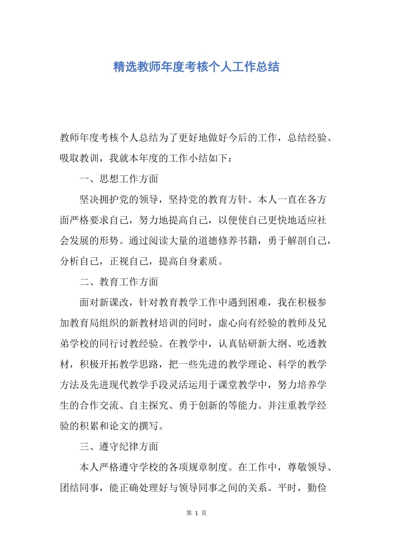 【工作总结】精选教师年度考核个人工作总结.docx_第1页