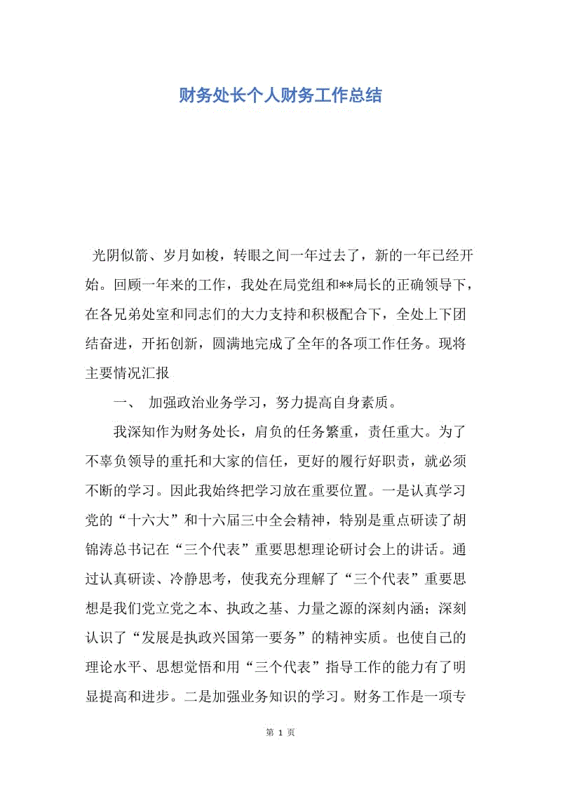 【工作总结】财务处长个人财务工作总结.docx