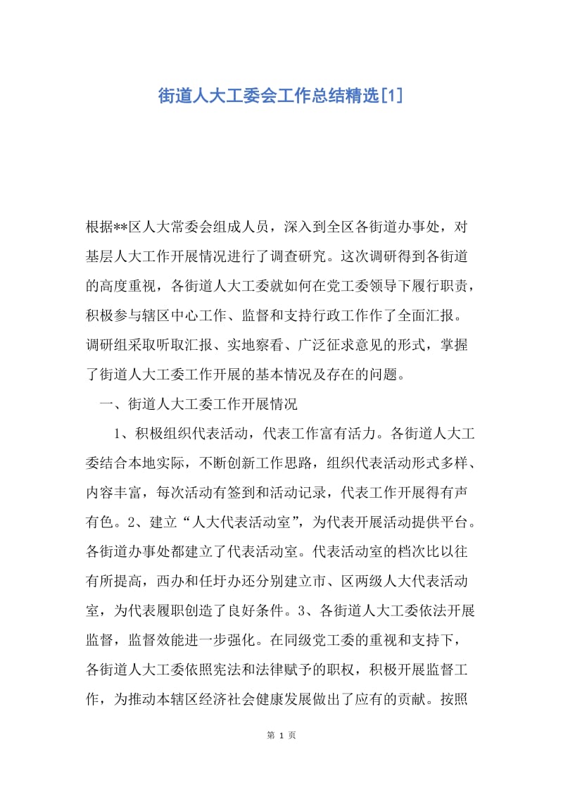 【工作总结】街道人大工委会工作总结精选[1].docx_第1页