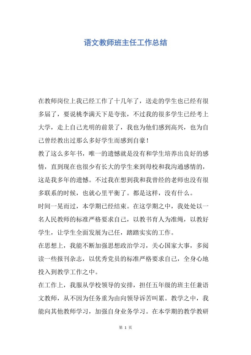 【工作总结】语文教师班主任工作总结.docx_第1页