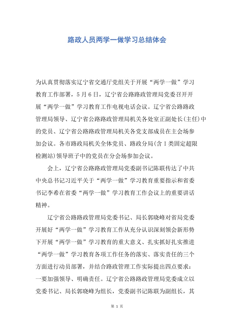 【工作总结】路政人员两学一做学习总结体会.docx_第1页