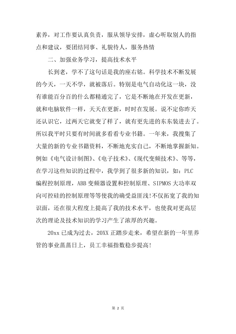 【工作总结】电气工程师个人总结怎么写.docx_第2页