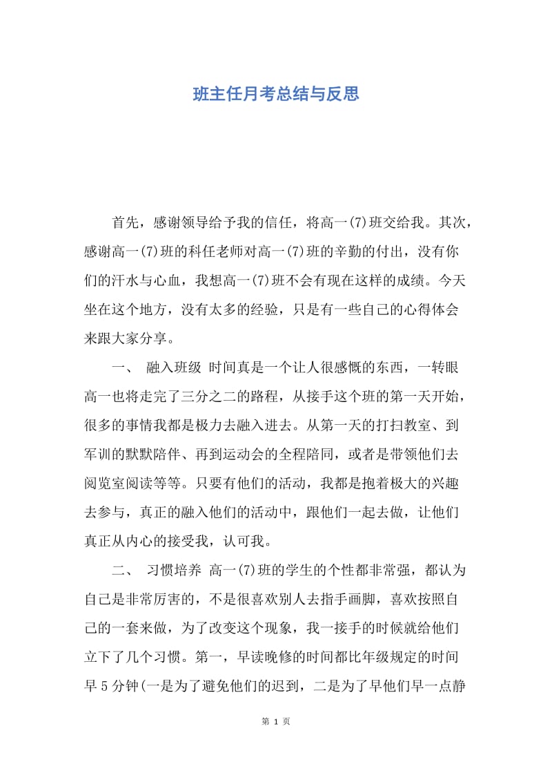 【工作总结】班主任月考总结与反思.docx_第1页