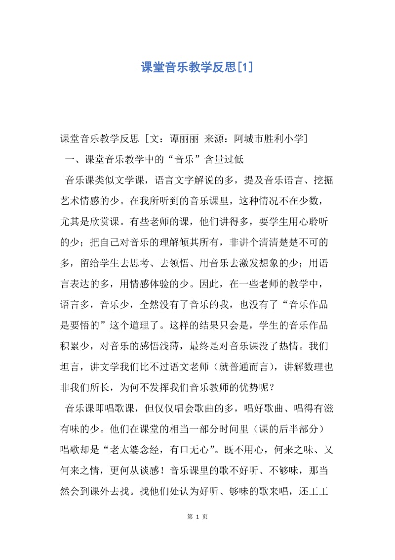 【工作总结】课堂音乐教学反思[1].docx_第1页