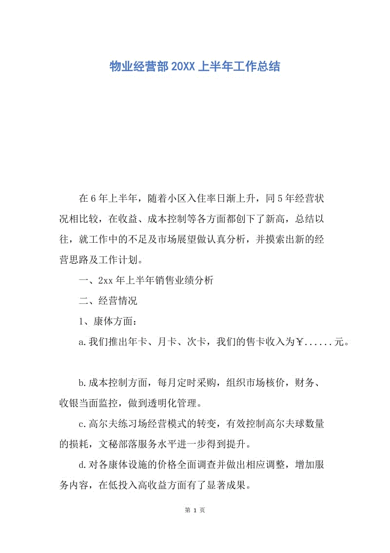 【工作总结】物业经营部20XX上半年工作总结.docx