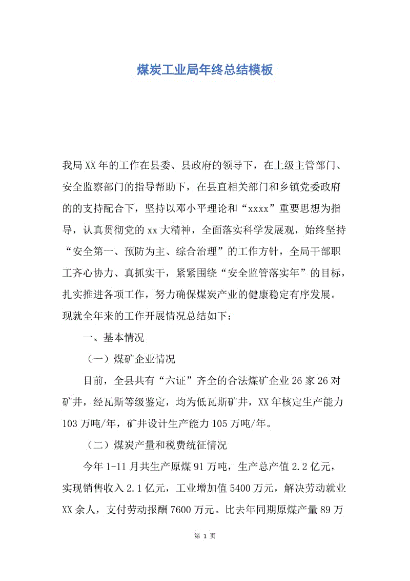 【工作总结】煤炭工业局年终总结模板.docx